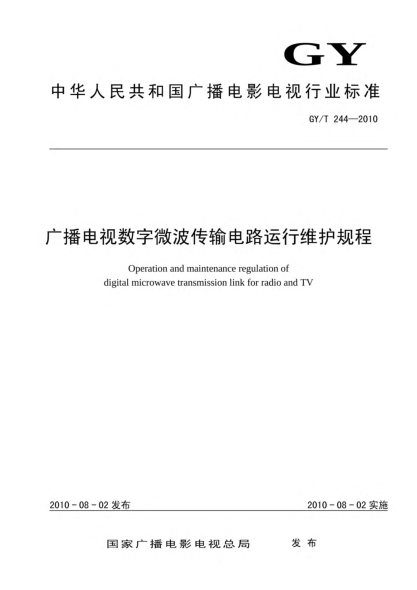 GY/T 244-2010广播电视数字微波传输电路运行维护规程Operation and maintenance regulation of digital microwave transmission link for radio and TV