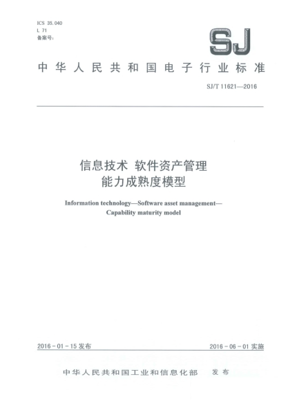 SJ/T 11621-2016信息技术  软件资产管理  能力成熟度模型