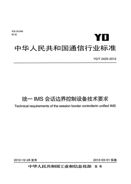 YD/T 2425-2012统一IMS中的会话边界控制设备技术要求