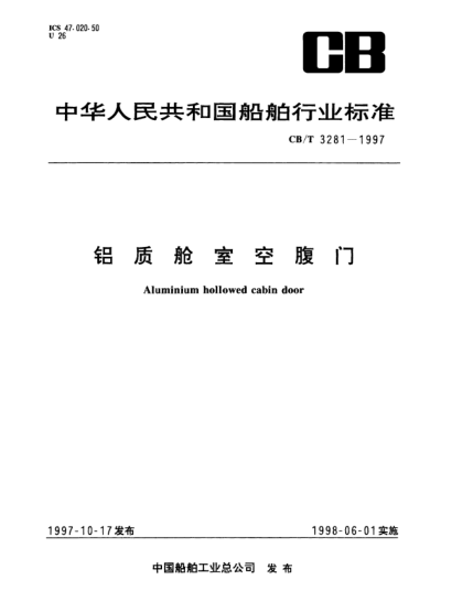 CB/T 3281-1997铝质舱室空腹门Aluminium hollowed cabin door