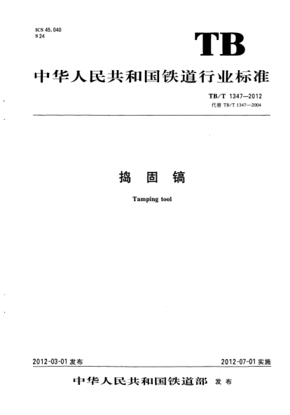 TB/T 1347-2012捣固镐Tamping tool