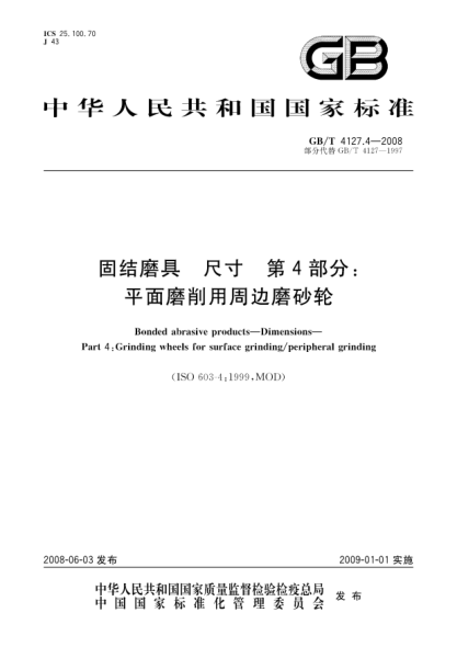 GB/T 4127.4-2008固结磨具.尺寸.第4部分:平面磨削用周边磨砂轮