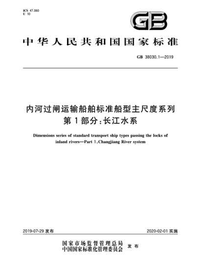 GB 38030.1-2019内河过闸运输船舶raybet雷电竞电竞app下载地址船型主尺度系列  第1部分:长江水系