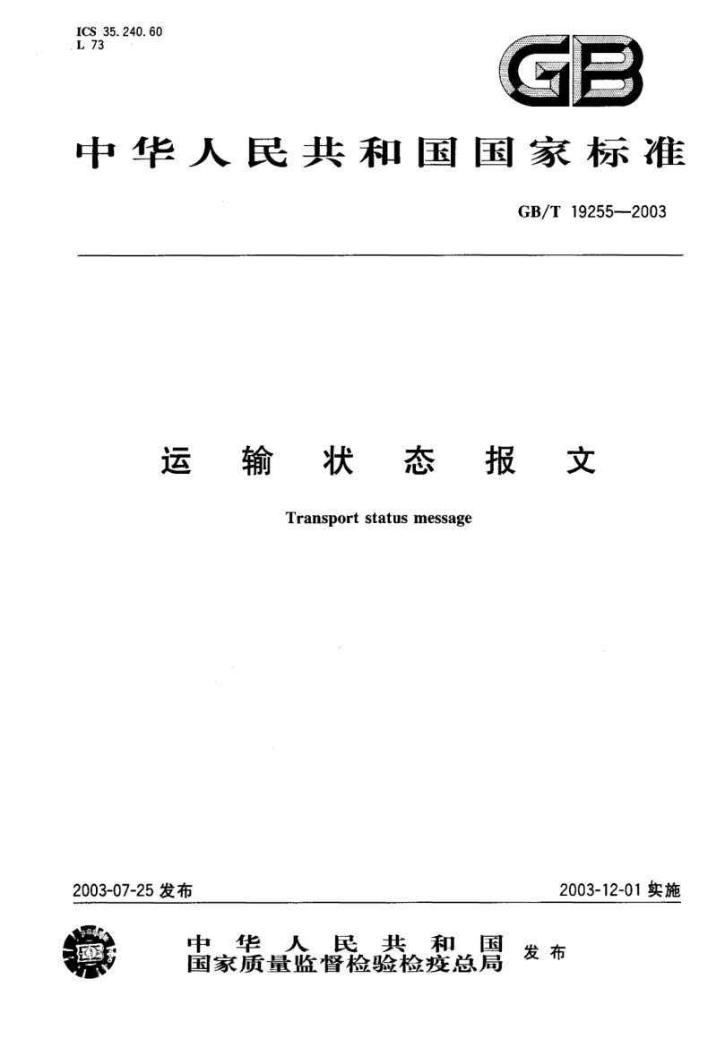 GB/T 19255-2003运输状态报文Transport status message