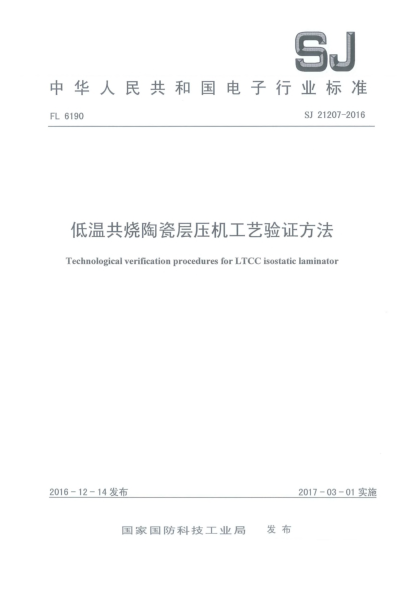 SJ 21207-2016低温共烧陶瓷层压机工艺验证方法