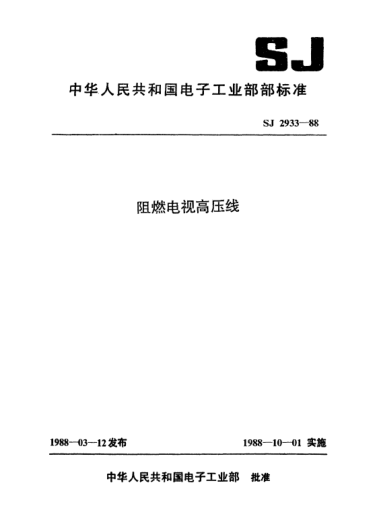 SJ 2933-1988阻燃电视高压线High-voltage connecting wires with flame retarding insulation for use in television receivers