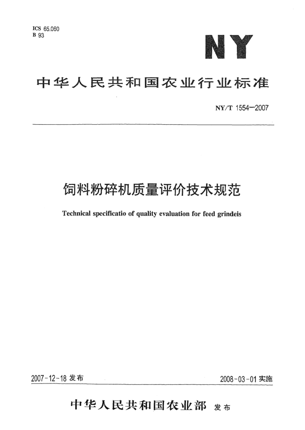 NY/T 1554-2007饲料粉碎机质量评价技术规范