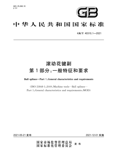 GB/T 40310.1-2021滚动花键副  第1部分：一般特征和要求
