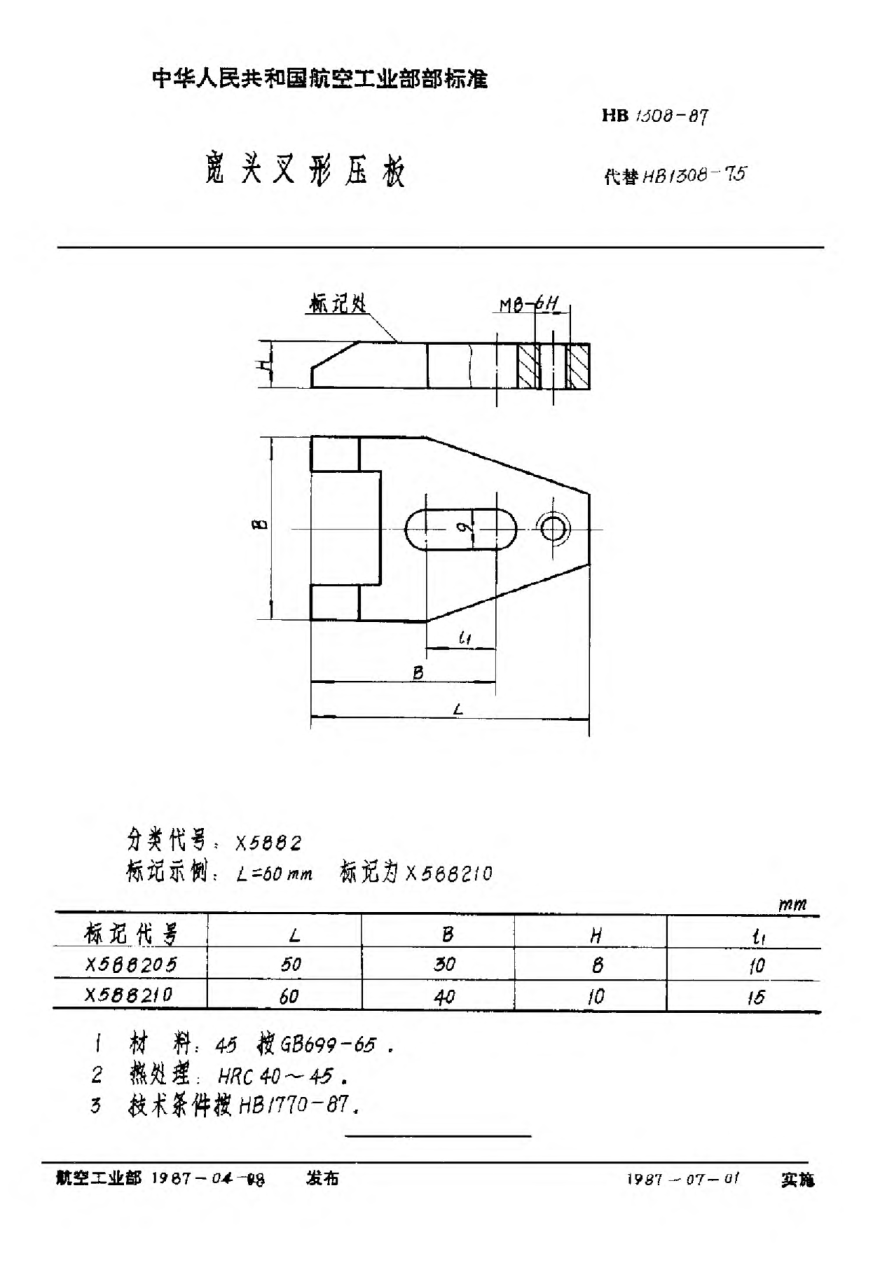 HB 1308-1987宽头叉形压板