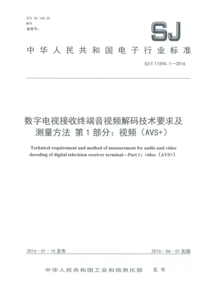 SJ/T 11594.1-2016数字电视接收终端音视频解码技术要求及测量方法  第1部分:视频(AVS+)