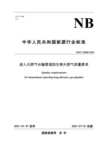 NB/T 10489-2021进入天然气长输管道的生物天然气质量要求