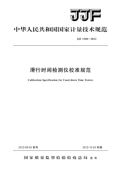 JJF 1360-2012滑行时间检测仪校准规范