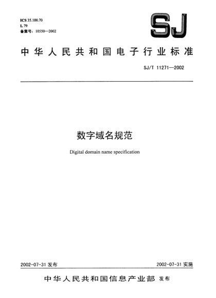 SJ/T 11271-2002数字域名规范Digital domain name specification