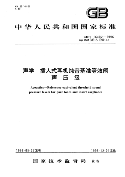 GB/T 16402-1996声学  插入式耳机纯音基准等效阈声压级Acoustics-Reference equivalent threshold sound pressure levels for pure tones and insert earphones