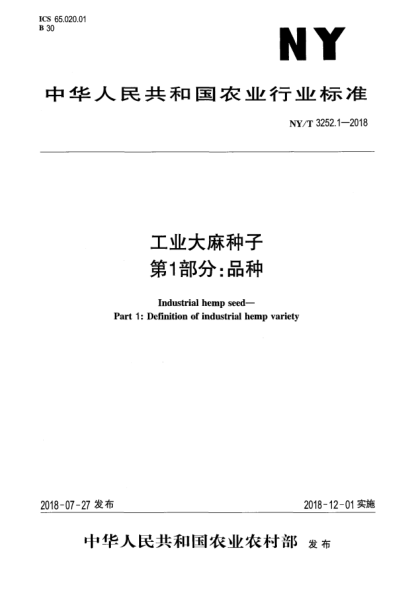 NY/T 3252.1-2018工业大麻种子  第1部分:品种