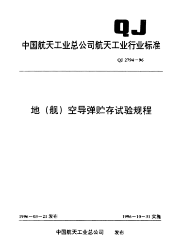 QJ 2794-1996地(舰)空导弹贮存试验规程