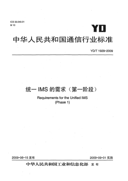 YD/T 1929-2009统一IMS的需求(第一阶段)Requirements for the Unified IMS (Phase 1)