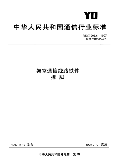YD/T 206.6-1997架空通信线路铁件.撑脚