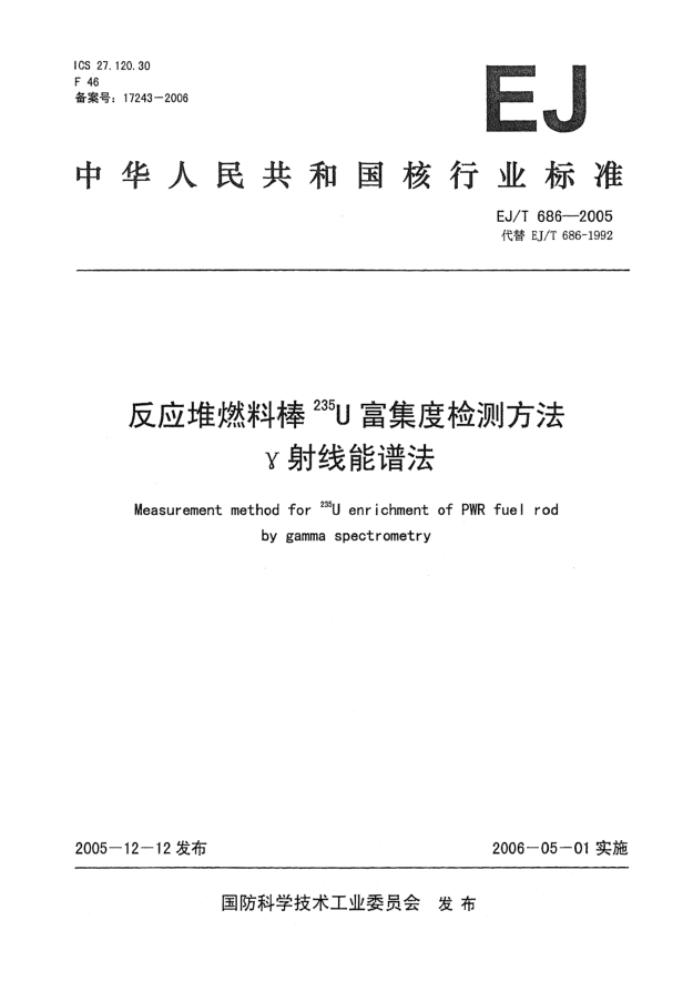 EJ/T 686-2005反应堆燃料棒<上标 235>U富集度检测方法γ射线能谱法