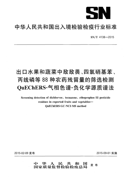 SN/T 4138-2015出口水果和蔬菜中敌敌畏、四氯硝基笨、丙线磷等88种农药残留的筛选检测 QuEChERS-气相色谱-负化学源质谱法