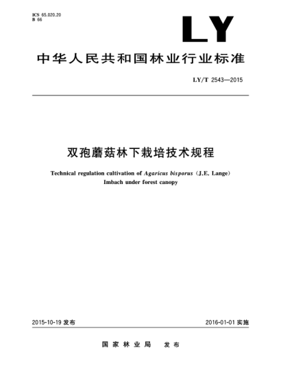 LY/T 2543-2015双孢蘑菇林下栽培技术规程