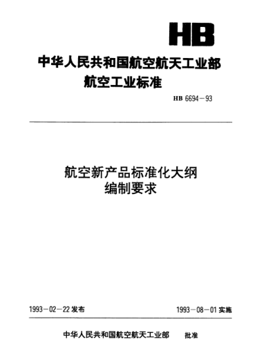 HB 6694-1993航空新产品raybet雷电竞电竞app下载地址化大纲编制要求
