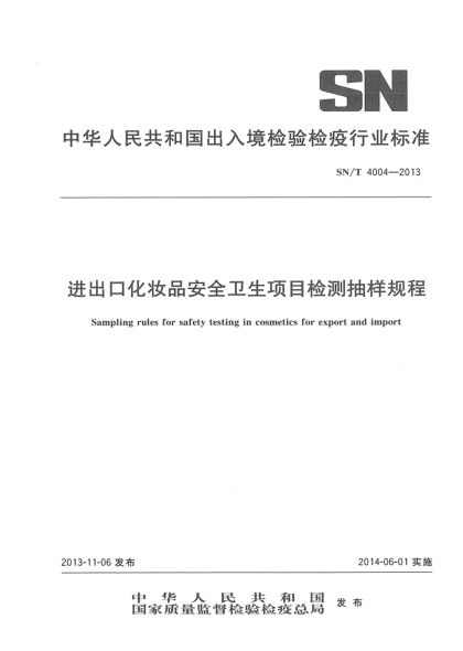 SN/T 4004-2013进出口化妆品安全卫生项目检测抽样规程