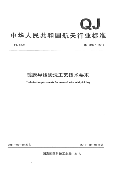 QJ 20037-2011镀膜导线酸洗工艺技术要求