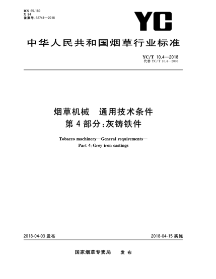 YC/T 10.4-2018烟草机械  通用技术条件  第4部分:灰铸铁件
