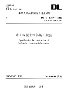 DL/T 5169-2013水工混凝土钢筋施工规范