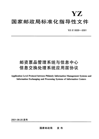 YZ/Z 0029-2001邮资票品管理系统与信息中心信息交换处理系统应用层协议Application Level Protocol between Philately Information Management Systems and Information Exchanging and Processing Systems of Information Centers