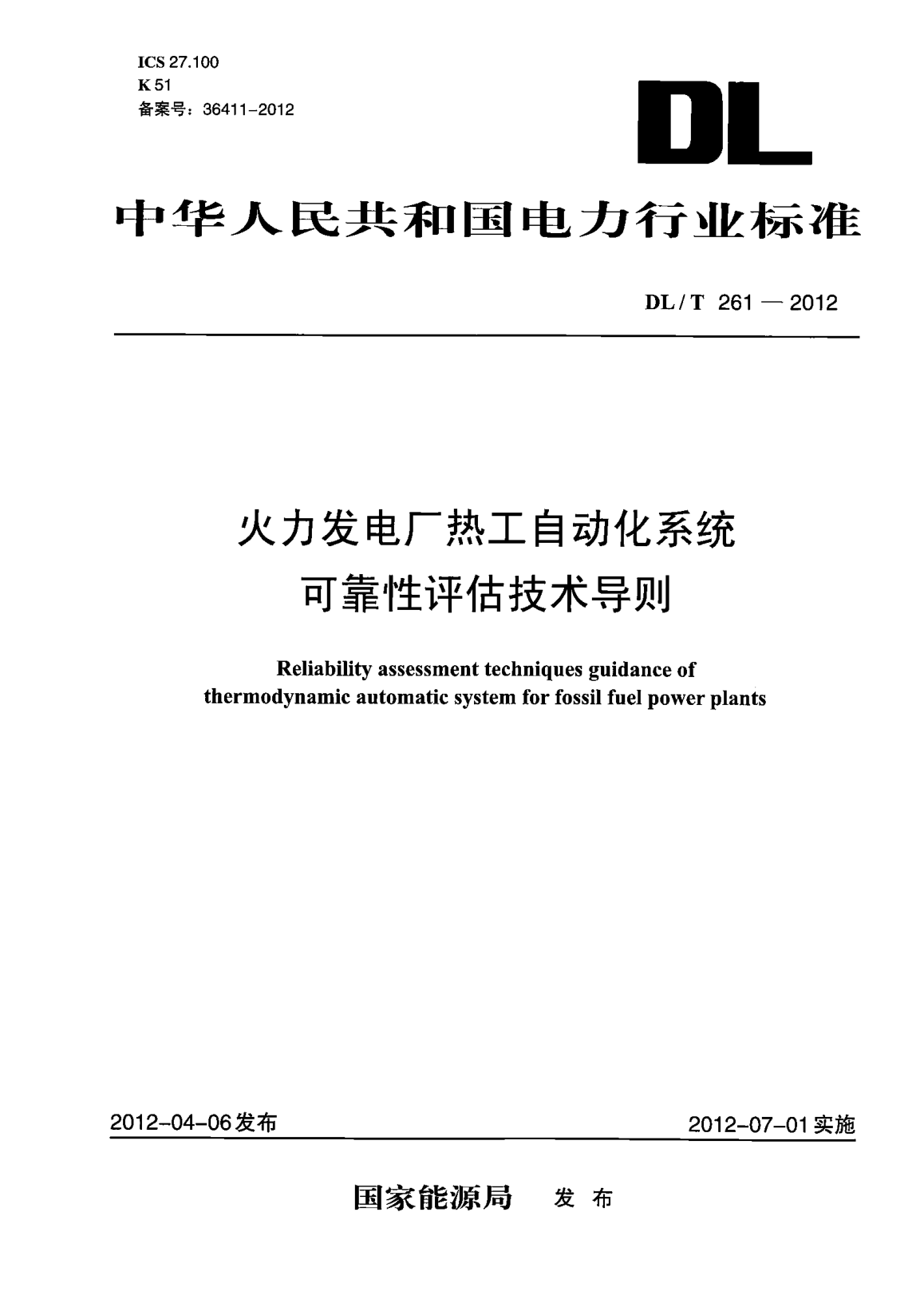 DL/T 261-2012火力发电厂热工自动化系统可靠性评估技术导则