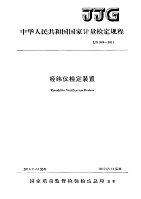 JJG 949-2011经纬仪检定装置检定规程Theodolite Verification Devices
