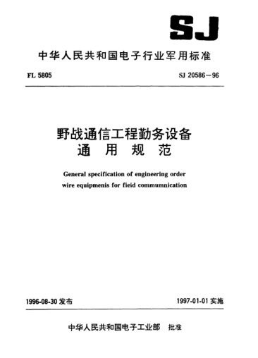 SJ 20586-1996野战通信工程勤务设备通用规范General specification of engineering order wire epuipments for field communcation