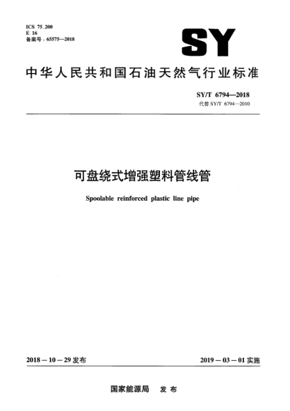 SY/T 6794-2018可盘绕式增强塑料管线管