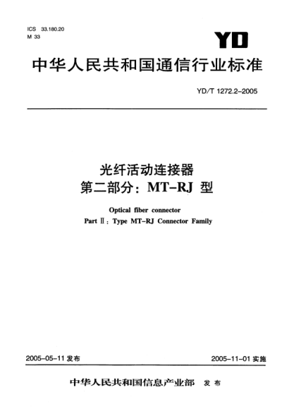 YD/T 1272.2-2005光纤活动连接器 第二部分:MT-RJ型