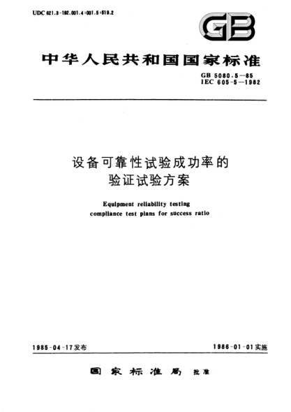GB/T 5080.5-1985设备可靠性试验成功率的验证试验方案