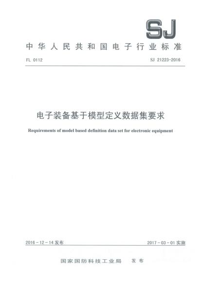 SJ 21223-2016电子装备基于模型定义数据集要求