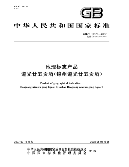 GB/T 19329-2007地理标志产品 道光廿五贡酒(锦州道光廿五贡酒)