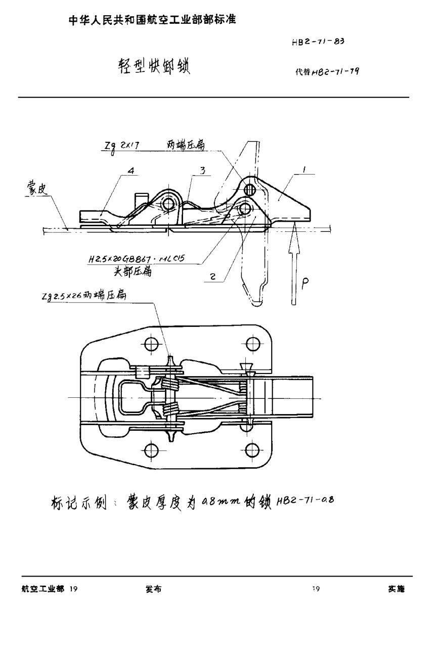 HB 2-71-1983轻型快卸锁