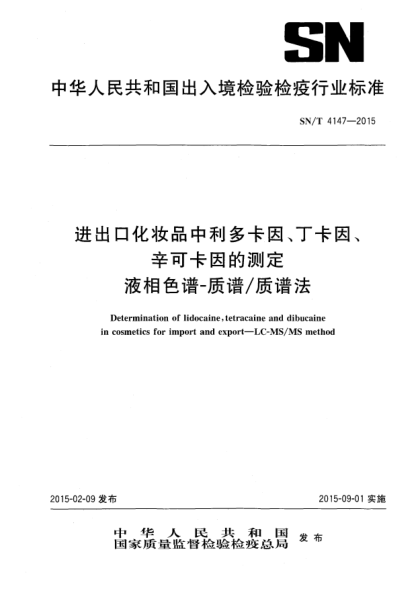 SN/T 4147-2015进出口化妆品中利多卡因、丁卡因、辛可卡因的测定 液相色谱-质谱/质谱法