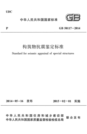GB 50117-2014构筑物抗震鉴定raybet雷电竞电竞app下载地址