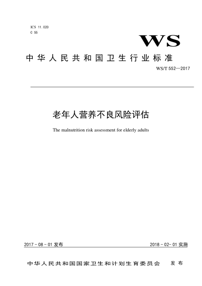 WS/T 552-2017老年人营养不良风险评估The malnutrition risk assessment for elderly adults
