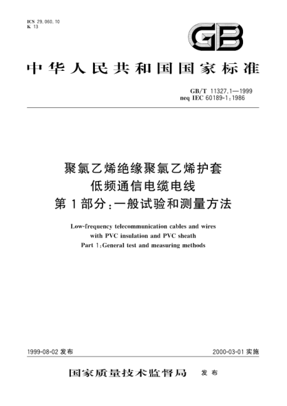 GB/T 11327.1-1999聚氯乙烯绝缘聚氯乙烯护套低频通信电缆电线  第1部分;一般试验和测量方法Low-frequency telecommunication cables and wires with PVC insulation and PVC sheath-Part 1: General test and measuring methods