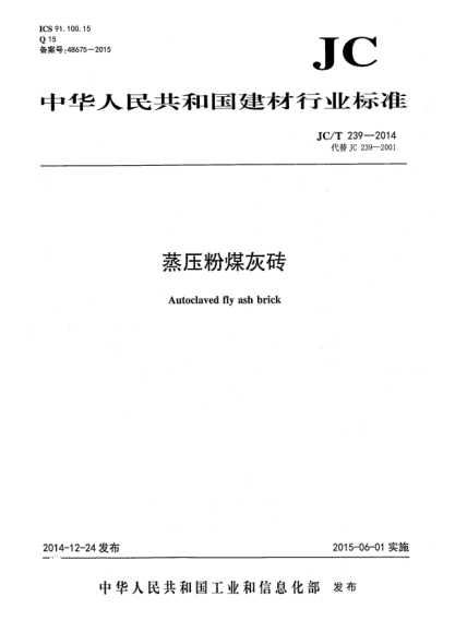 JC/T 239-2014蒸压粉煤灰砖