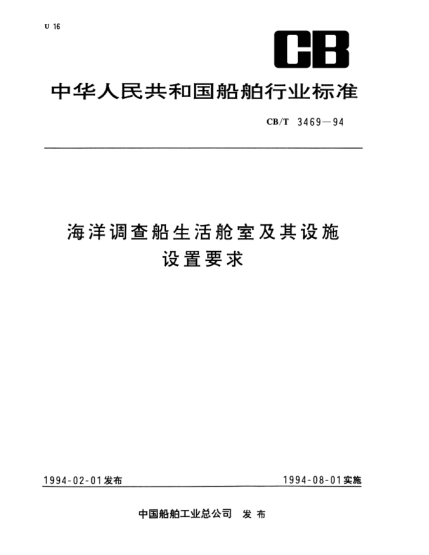 CB/T 3469-1994海洋调查船生活舱室及其设施设置要求