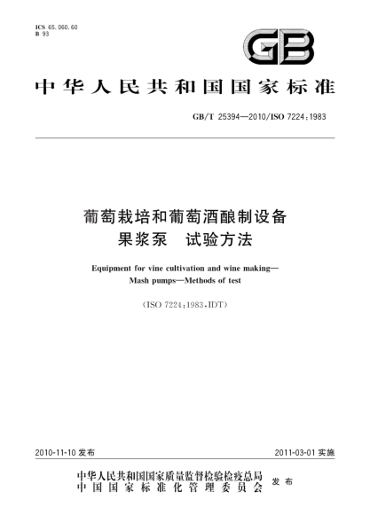 GB/T 25394-2010葡萄栽培和葡萄酒酿制设备 果浆泵 试验方法Equipment for vine cultivation and wine making—Mash pumps—Methods of test