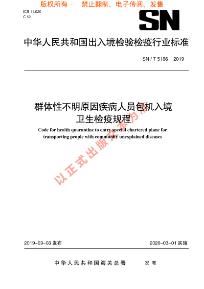 SN/T 5166-2019群体性不明原因疾病人员 包机入境卫生检疫规程
