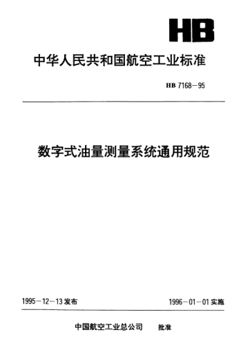 HB 7168-1995数字式油量测量系统通用规范