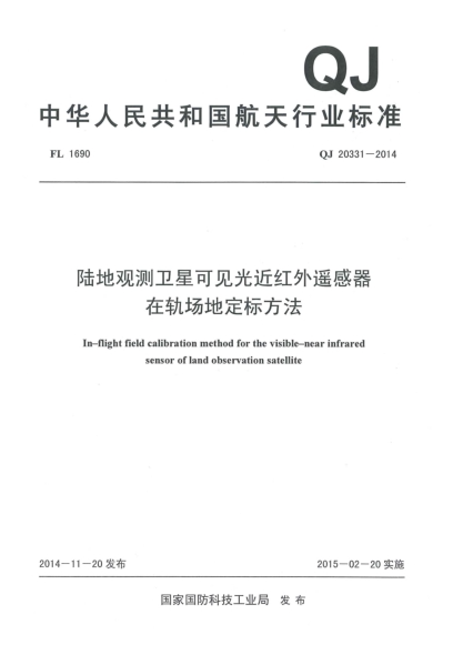 QJ 20331-2014陆地观测卫星可见光近红外遥感器在轨场地定标方法
